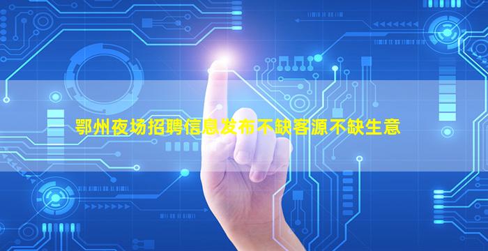 肇庆夜场招聘
